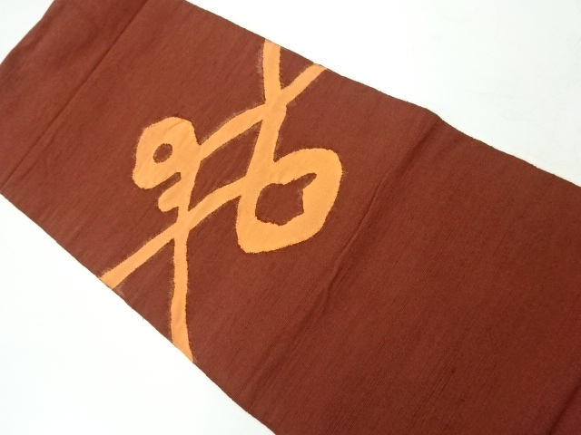 リサイクル　手織り紬抽象模様織出し名古屋帯